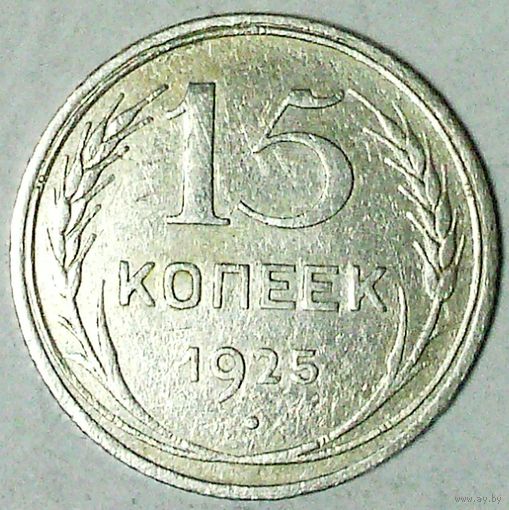 РАСПРОДАЖА!!! - СССР 15 копеек 1925 год  (серебро)