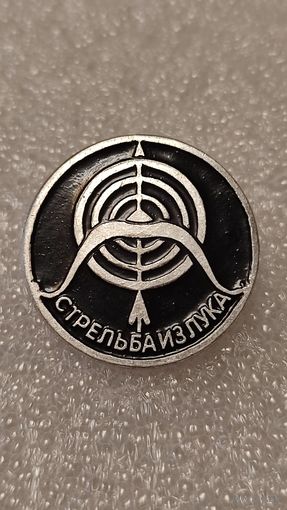 Значек знак Стрельба из лука, 200 лотов с 1 рубля,5 дней!