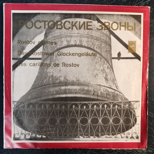 Ростовские звоны 	10"