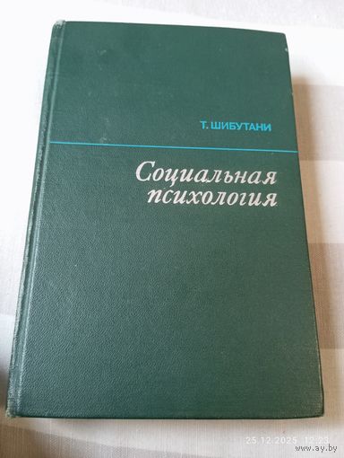Социальная психология. Шибутани Т.