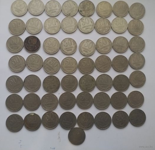50 копеек послереформенные 57 шт.
