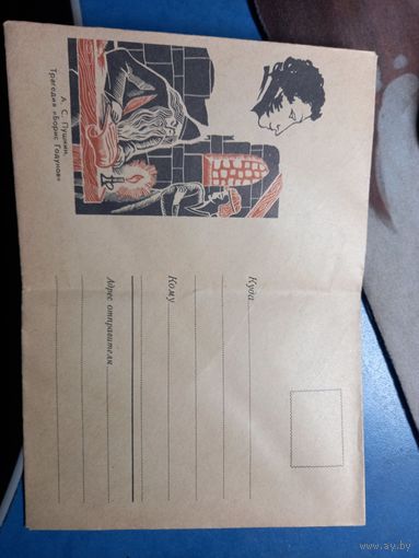 Конверт. Пушкин. Трагедия "Борис Годунов". Пашков. 1970 г.