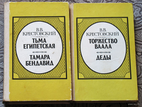 В.В.Крестовский Тьма Египетская. Тамара Бендавид. ( том 1 ) + Торжество Ваала. Деды ( том 2 ).