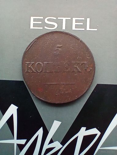 5 копеек 1833 года см не частая