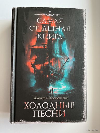 Дмитрий Костюкевич. Холодные песни // Серия: Самая страшная книга