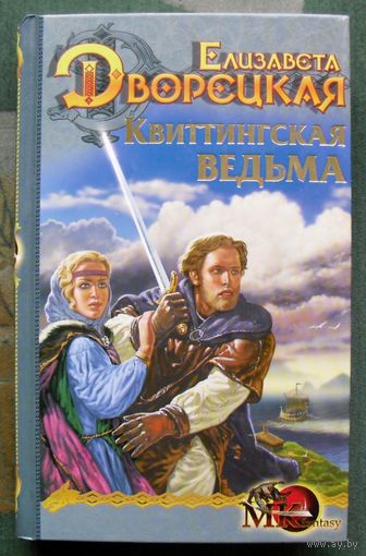 Квиттингская ведьма. Елизавета Дворецкая.