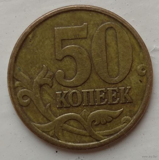 50 копеек 1997 сп. Возможен обмен
