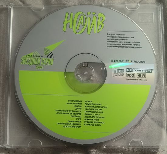 CD Наив Звёздная серия 2001