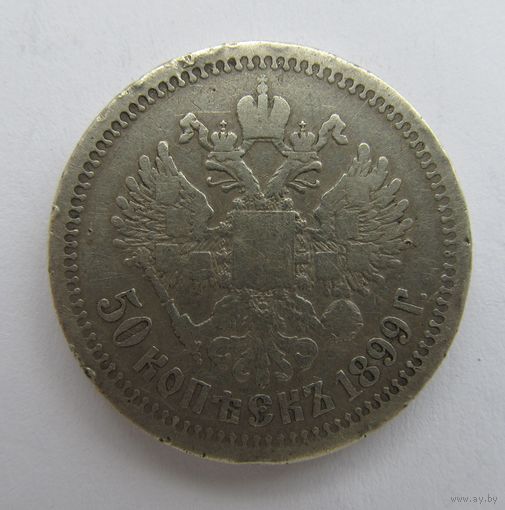 Все лоты с рубля.50 копеек 1899 *