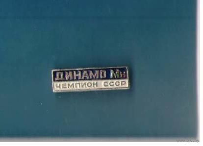 Значок Динамо Мн Чемпион СССР