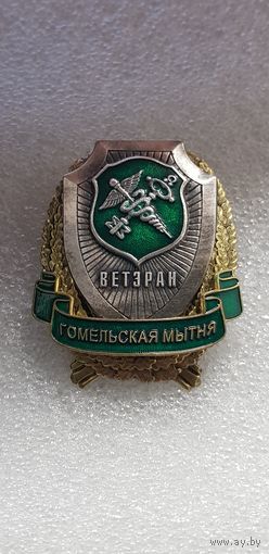 Ветеран Гомельская таможня Беларусь