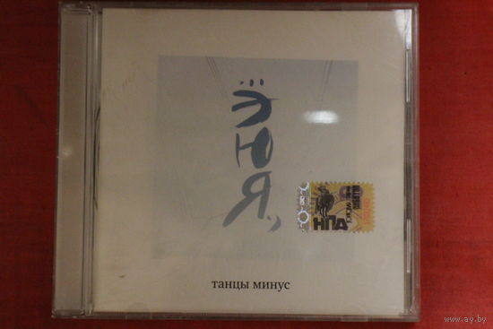 Танцы Минус - ...ЭЮЯ., (2006, CD)