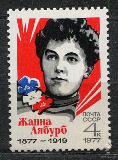 Жанна Лябурб. 1977. Полная серия 1 марка. Чистая