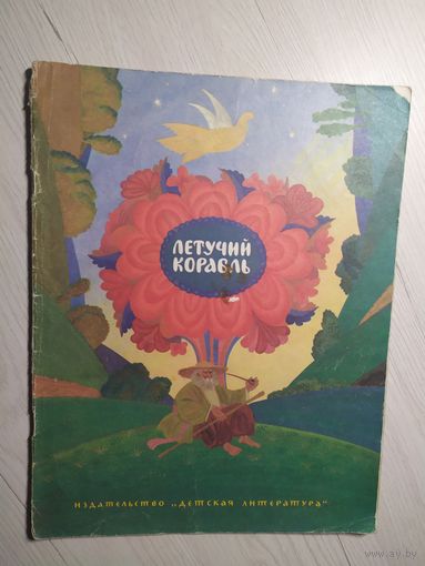 Летучий корабль\8