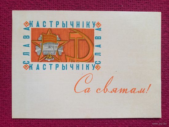 Слава Октябрю! С Праздником! Белорусская открытка. Орлов 1969 г.  К-1