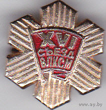 16-й съезд ВЛКСМ (1970).
