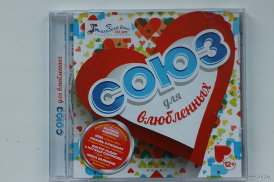Сборник - Союз для Влюбленных (2014, CD)