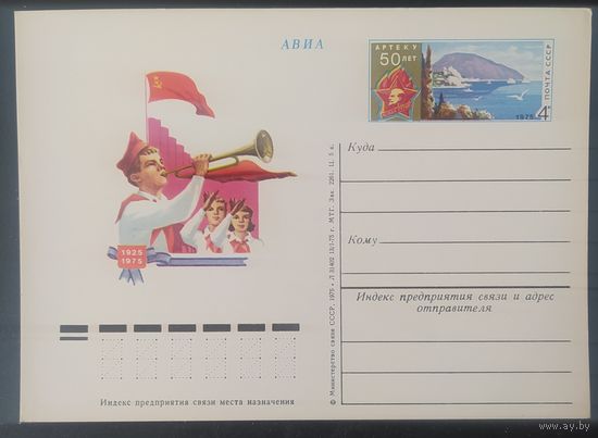 СССР 1975 почтовая карточка, 50л Артеку.