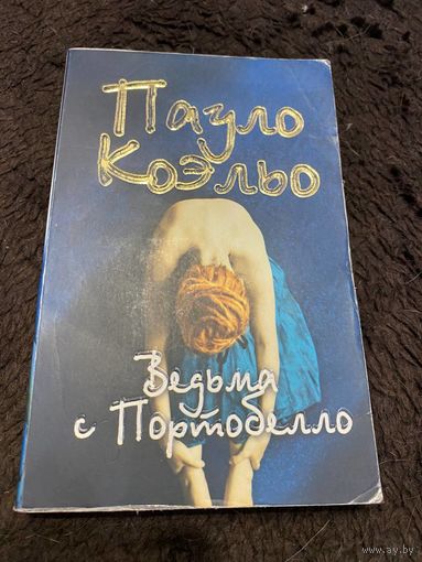 Ведьма с Портобелло. Пауло Коэльо.