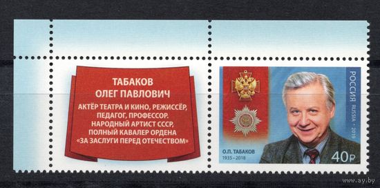 Россия 2019. Актер Олег Табаков 1 марка+купон  (1821)
