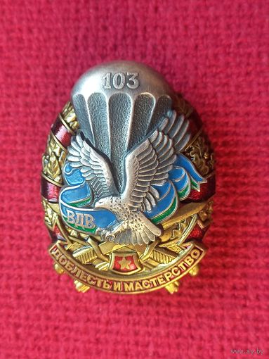 Знак 103 воздушно-десантная витебская бригада. Витебск. ВДВ. Доблесть и мастерство.