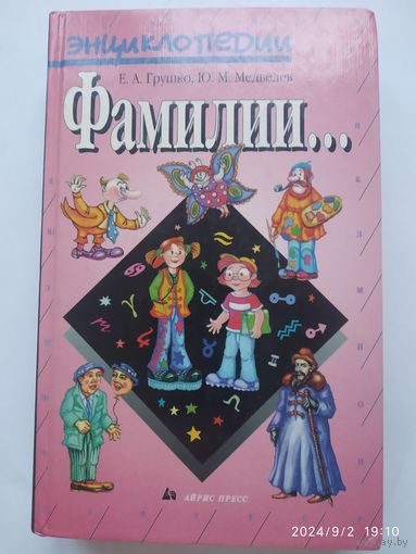 Фамилии  / Грушко Е. А., Медведев Ю. М. (Энциклопедии)