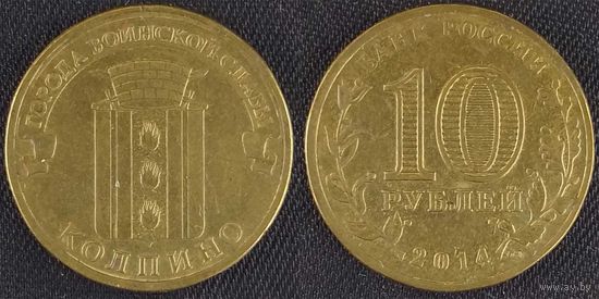 10 рублей 2014 Колпино Россия(РФ)