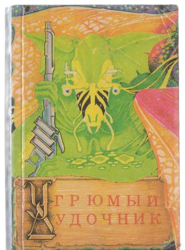 Нортон А. Угрюмый дудочник. Фантастический роман.