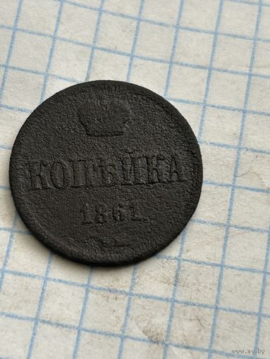 1 копейка 1861 года