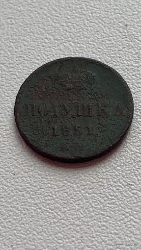 Полушка 1851 год