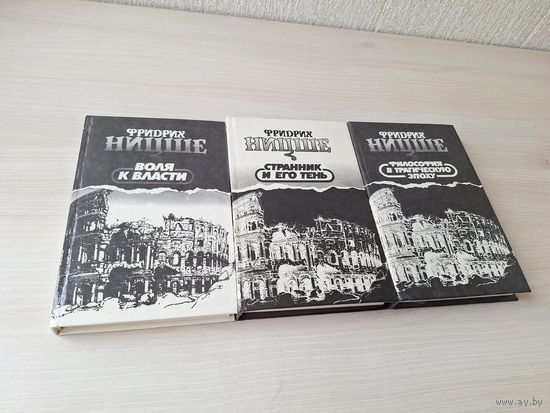 Ницше - Воля к власти, Странник и его тень, Философия в трагическую эпоху - Несвоевременные размышления, Переоценка всего ценного, Нигилизм, Критика морали и др - собрание в трех книгах