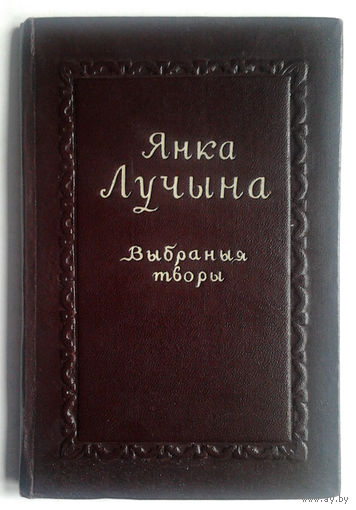 Янка Лучына. Выбраныя творы