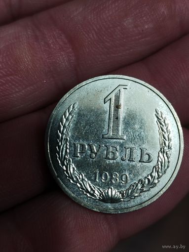 1 рубль 1989