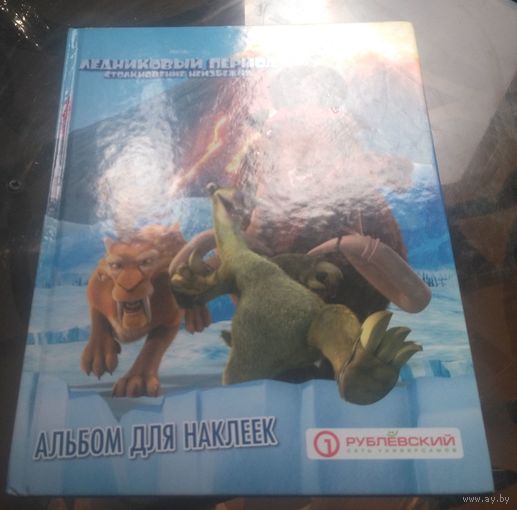 Ледниковый период Столкновение неизбежно (альбом наклеек,16 штук вклеено)
