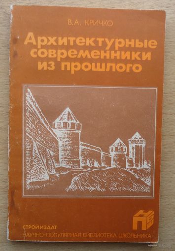 Архитектурные современники из прошлого