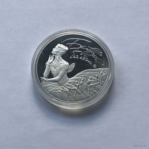 1 рубль 2015 Белорусский балет