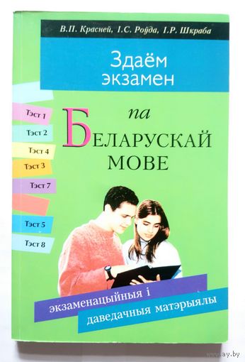 В.П. Красней і інш. Здаём экзамен па беларускай мове. Экзаменацыйныя і даведачныя матерыялы 2001