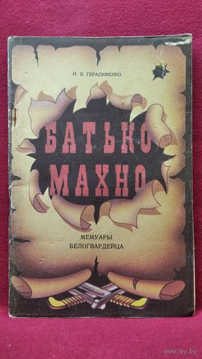 Н.В. Герасименко  Батька Махно. Из воспоминаний белогвардейца