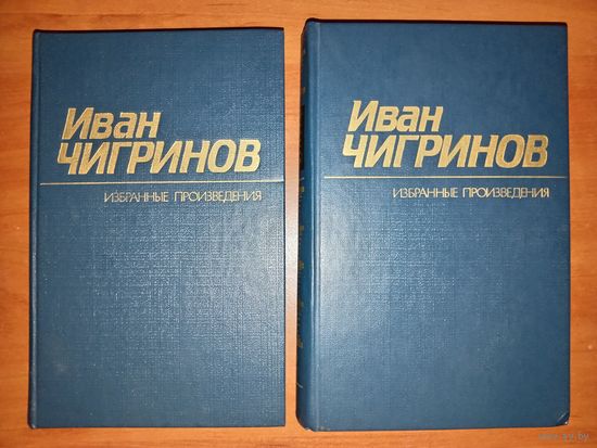 ИВАН ЧИГРИНОВ. Избранные произведения в двух томах (комплект).