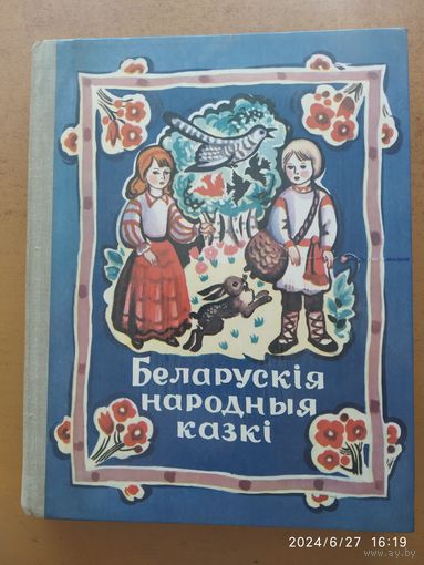 Беларускія народныя казкі.