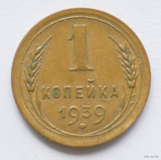 1 копейка 1939 год