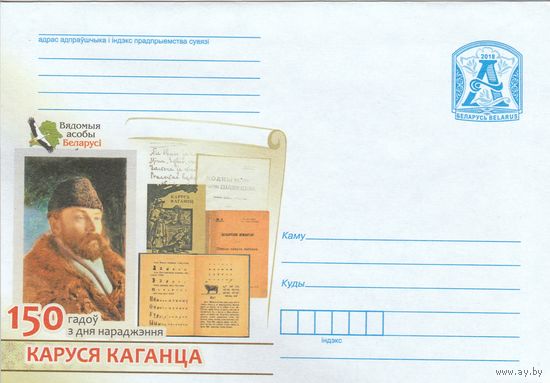 Беларусь 2018 ХМК 150 лет со дня рождения Каруся Каганца (Вядомыя асобы Беларусі) (к1)