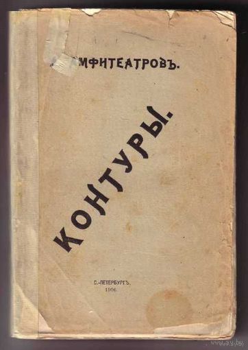 А.В. Амфитеатров. Контуры. 1906г.
