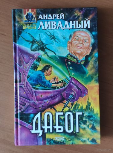 Андрей Ливадный. Дабог