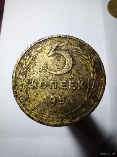 5 копеек 1950г