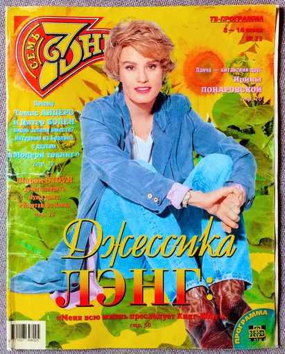 Журнал 7 СЕМЬ ДНЕЙ #23,1998. Джессика Лэнг, Ирина Понаровская, Modern Talking, Шарон Стоун, Несчастный случай, Людмила Чурсина, КАННЫ-98, Семён Фарада, Татьяна Васильева, Олег Газманов, Хулио Иглесиас