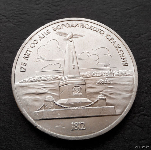 1 рубль 1987 г. 175 лет Бородино. Обелиск #03