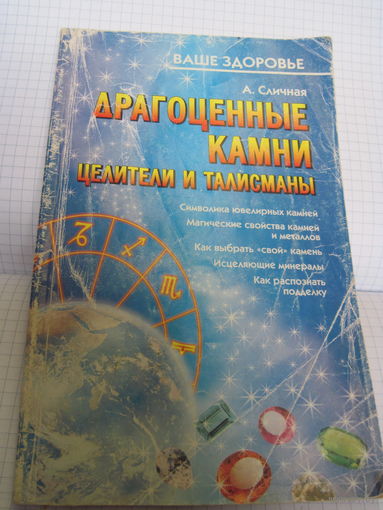 Книга: А. Сличная. Драгоценные камни. Целители и талисманы. 2000 г. с рубля!