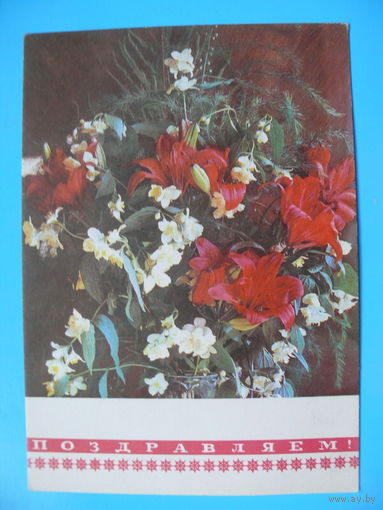 Костенко Г., Поздравляем! 1970, чистая.