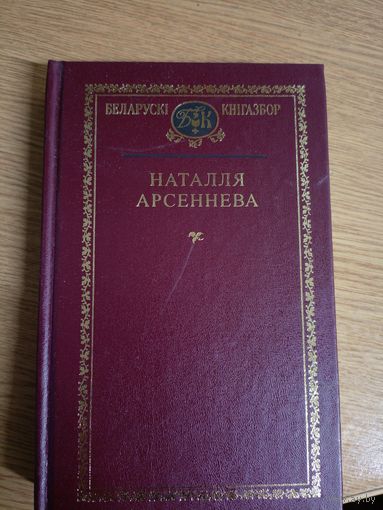 Наталля Арсеннева (Арсеньнева)"Беларускі кнігазбор"\062